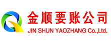 平昌金顺收账公司